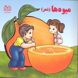 شعر میوه ها